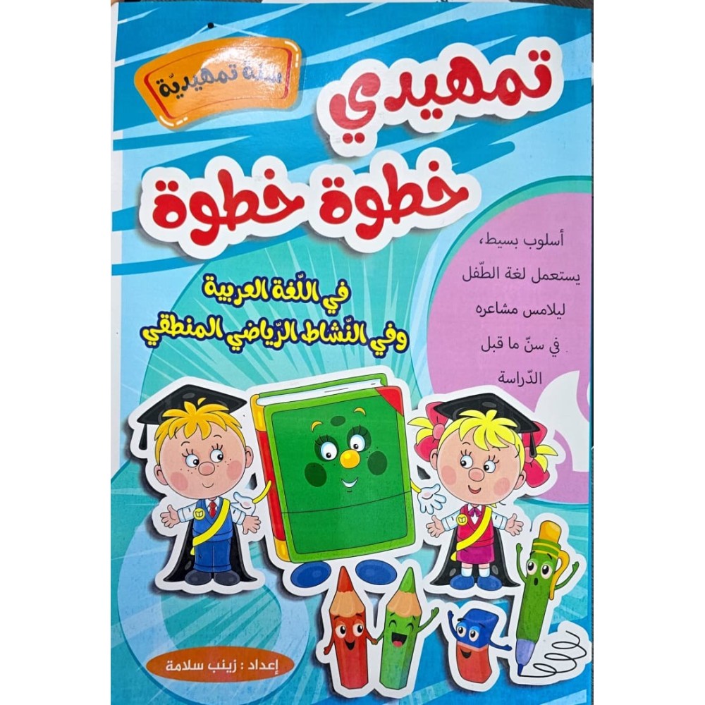 تمهيدي خطوة خطوة