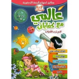 عالمي في كفاياتي 5-6 سنوات الجزء 1