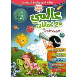 عالمي في كفاياتي 5-6 سنوات الجزء 1