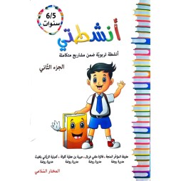 انشطتي الجزء الثاني السنة التحضرية