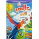 عالمي الأول 4-5 سنوات الجزء 2