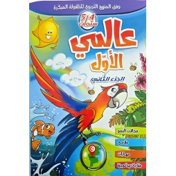 عالمي الأول 4-5 سنوات الجزء 2