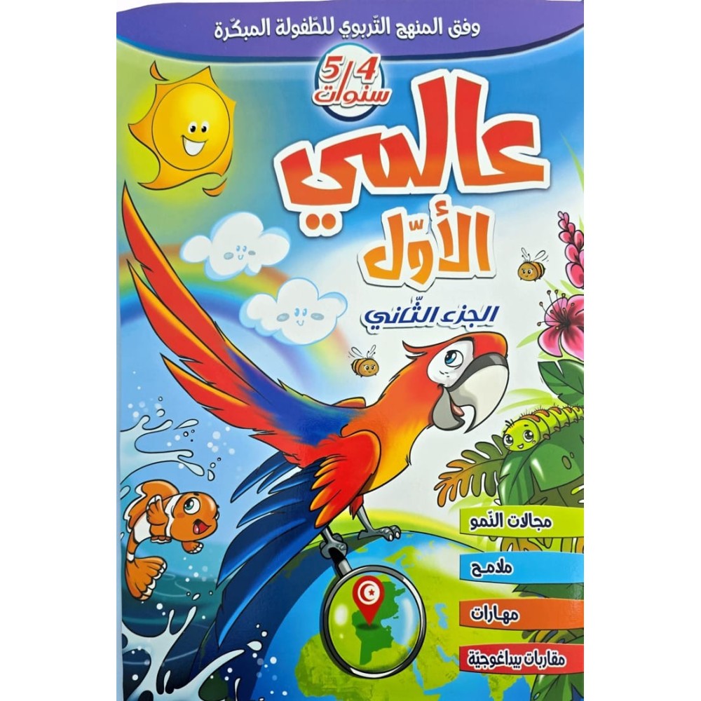 عالمي الأول 4-5 سنوات الجزء 2