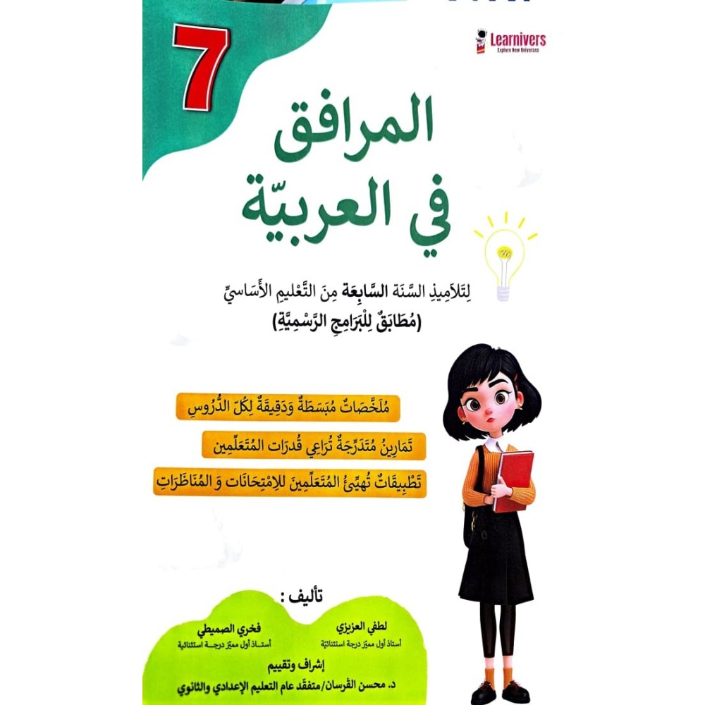 المرافق في العربية سنة 7