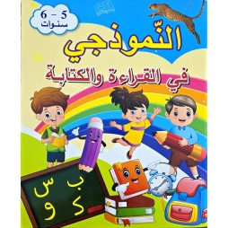 النموذجي : في القراءة و الكتابة - 6/5 سنوات