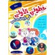خطوتي الاولى في الايقاظ العلمي السنة الاولى