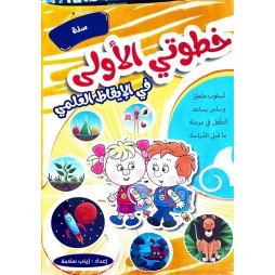 خطوتي الاولى في الايقاظ العلمي السنة الاولى