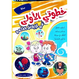 خطوتي الاولى في الايقاظ العلمي السنة الاولى