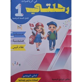 كتاب رحلتي مجال االرياضيات  سنة اولى