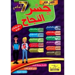 جسر النجاح السنة السابعة الثلاثي الثاني