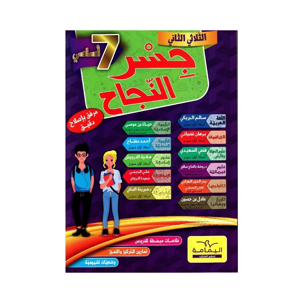 جسر النجاح السنة السابعة الثلاثي الثاني