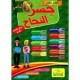 جسر النجاح السنة الثامنة  الثلاثي الثاني