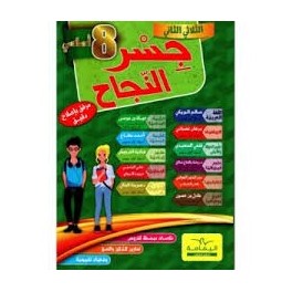 جسر النجاح السنة الثامنة  الثلاثي الثاني