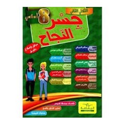 جسر النجاح السنة الثامنة  الثلاثي الثاني