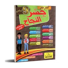 جسر النجاح - الثلاثي الثاني - 9 اساسي