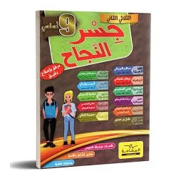 جسر النجاح - الثلاثي الثاني - 9 اساسي