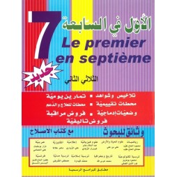 الاول في السابعة - الثلاثي الثاني -