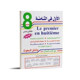 الاول في الثامنة - الثلاثي الثاني -