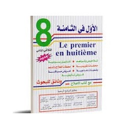 الاول في الثامنة - الثلاثي الثاني -