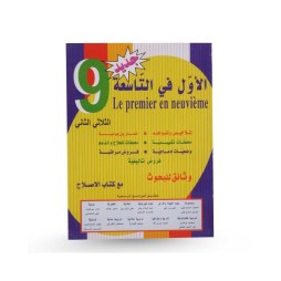 الاول في التاسعة - الثلاثي الثاني