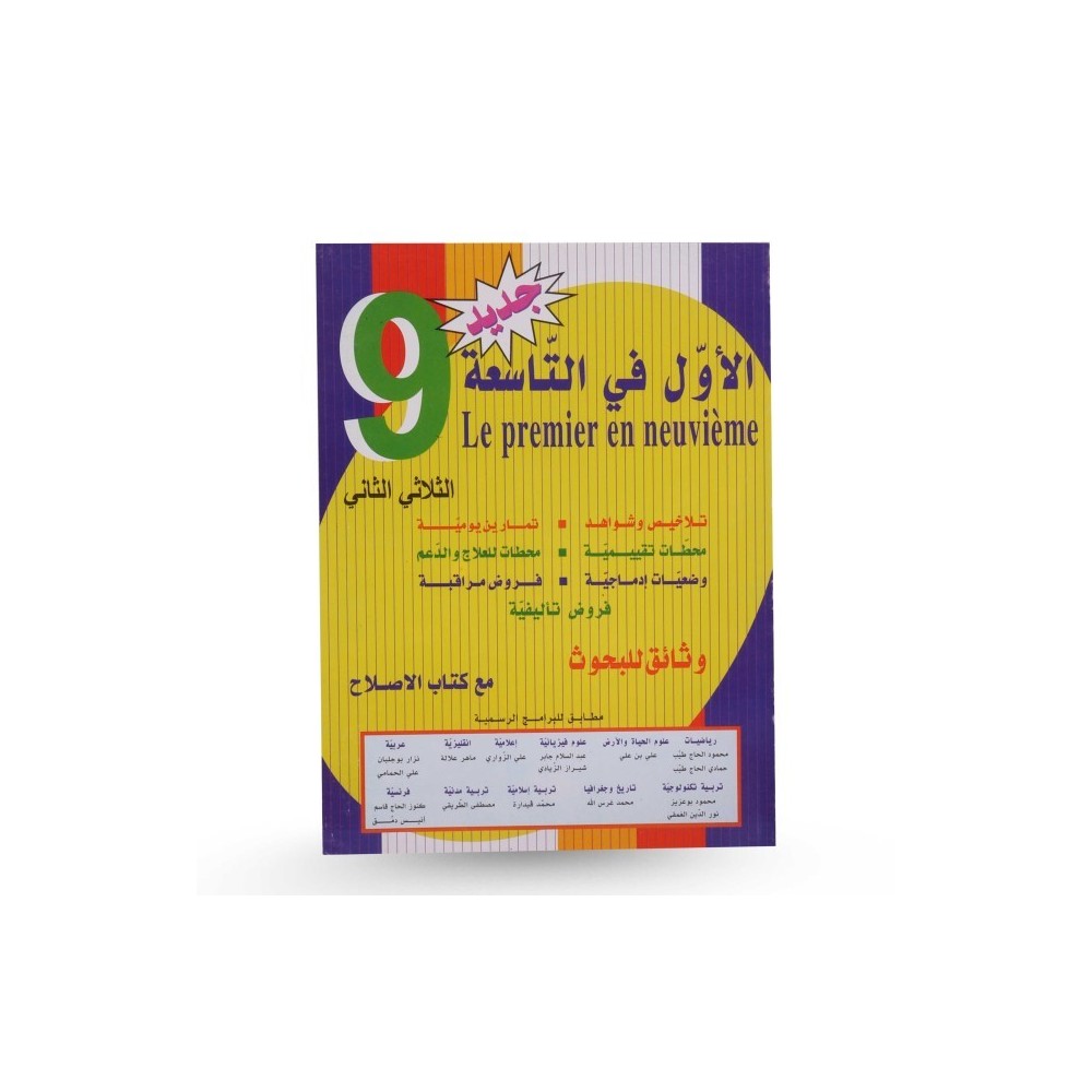 الاول في التاسعة - الثلاثي الثاني