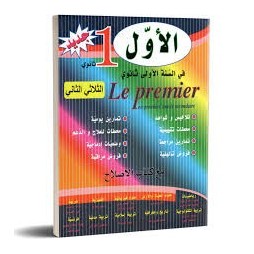 الاول في السنة الاولى ثانوي - الثلاثي الثاني
