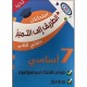 الطريق الى التميز- امتحانات سنة 7 - الثلاثي الثاني فروض تأليفية