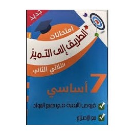 الطريق الى التميز- امتحانات سنة 7 - الثلاثي الثاني فروض تأليفية