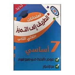 الطريق الى التميز- امتحانات سنة 7 - الثلاثي الثاني فروض تأليفية