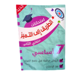 الطريق إلى التميز  السنة السابعة الثلاثي الثاني  فروض مراقبة