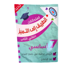 الطريق إلى التميز  السنة السابعة الثلاثي الثاني  فروض مراقبة
