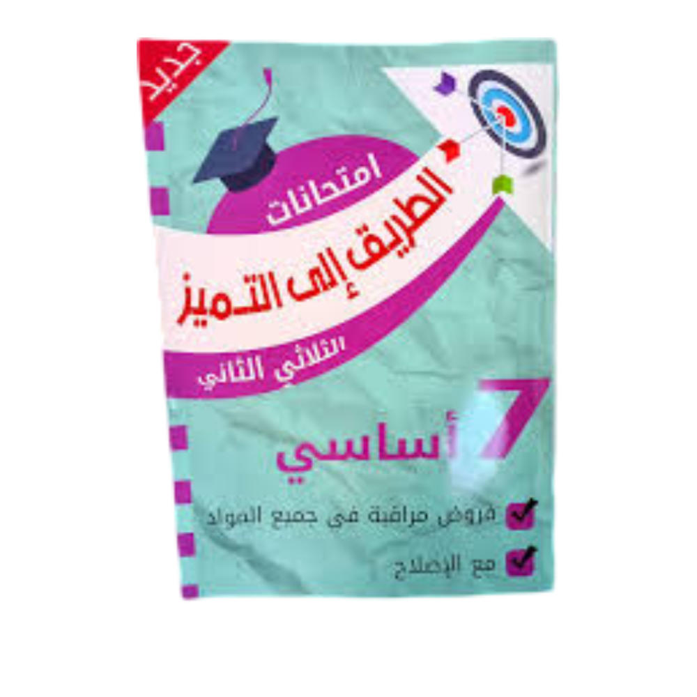 الطريق إلى التميز  السنة السابعة الثلاثي الثاني  فروض مراقبة