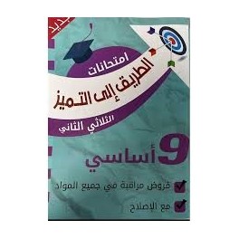 الطريق الى التميز السنة التاسعة الثلاثي الثاني فروض مراقبة