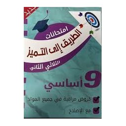 الطريق الى التميز السنة التاسعة الثلاثي الثاني فروض مراقبة