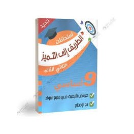 الطريق الى التميز امتحانات سنة 9 - الثلاثي الثاني فروض تأليفية