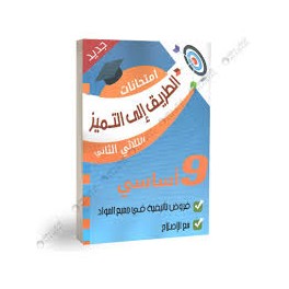 الطريق الى التميز امتحانات - الثلاثي الثاني فروض تأليفية