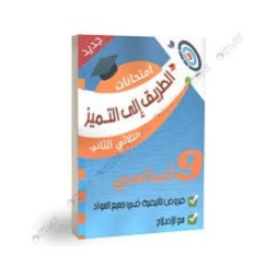 الطريق الى التميز امتحانات سنة 9 - الثلاثي الثاني فروض تأليفية