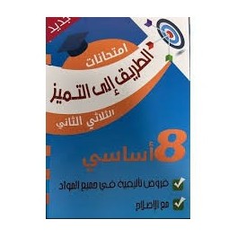 الطريق الى التميز- امتحانات سنة 8 - الثلاثي الثاني فروض تأليفية