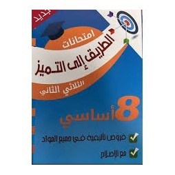 الطريق الى التميز- امتحانات سنة 8 - الثلاثي الثاني فروض تأليفية
