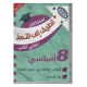 الطريق الى التميز- امتحانات سنة 8 - الثلاثي الثاني فروض مراقبة