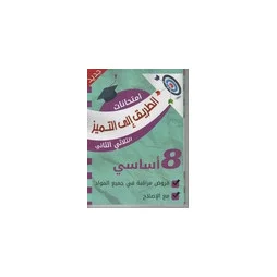 الطريق الى التميز- امتحانات سنة 8 - الثلاثي الثاني فروض مراقبة