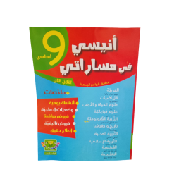 أنيسي في مساراتي-إمتحانات السنة التاسعة الثلاثي الثاني