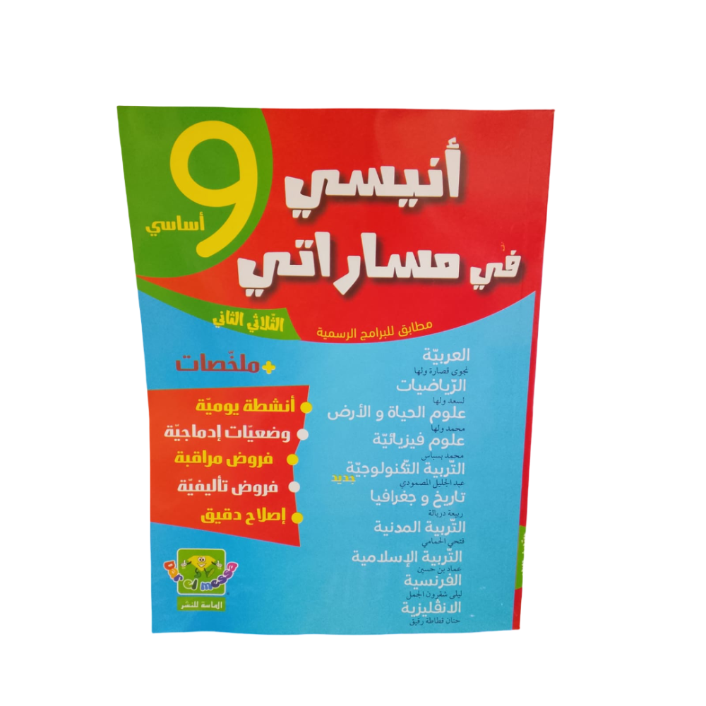 أنيسي في مساراتي-إمتحانات السنة التاسعة الثلاثي الثاني