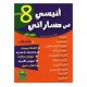 أنيسي في مساراتي ثامنة أساسي ثلاثي ثاني