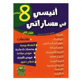 أنيسي في مساراتي ثامنة أساسي ثلاثي ثاني