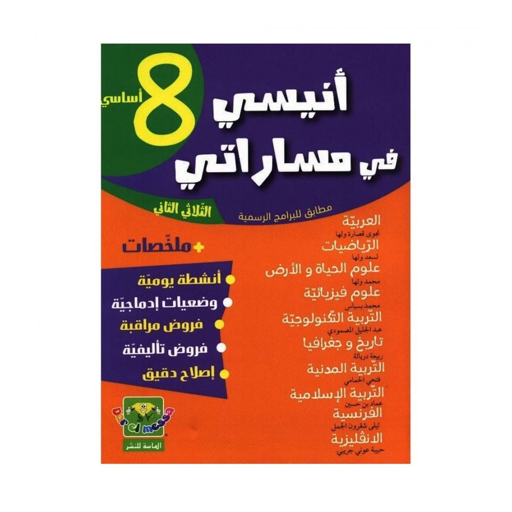 أنيسي في مساراتي ثامنة أساسي ثلاثي ثاني