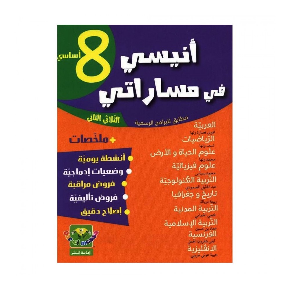 أنيسي في مساراتي ثامنة أساسي ثلاثي ثاني