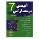 أنيسي في مساراتي سابعة أساسي ثلاثي ثاني