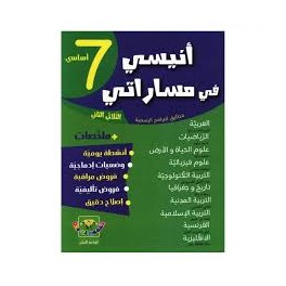 أنيسي في مساراتي سابعة أساسي ثلاثي ثاني