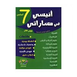 أنيسي في مساراتي سابعة أساسي ثلاثي ثاني